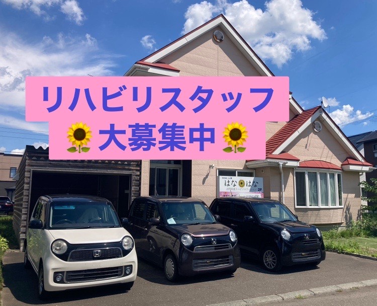 リハビリスタッフ大募集中です！